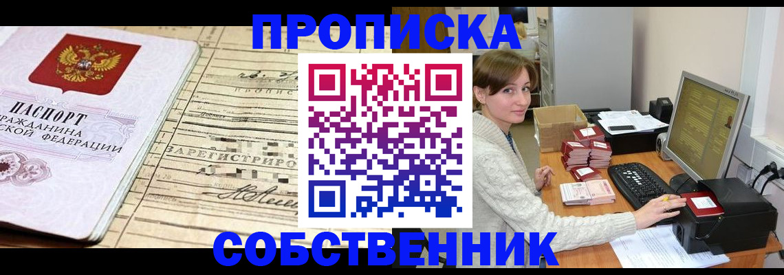 временная регистрация собственник в ЕАО